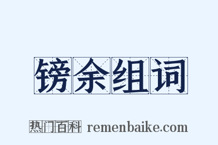 镑余组词是什么意思的图片